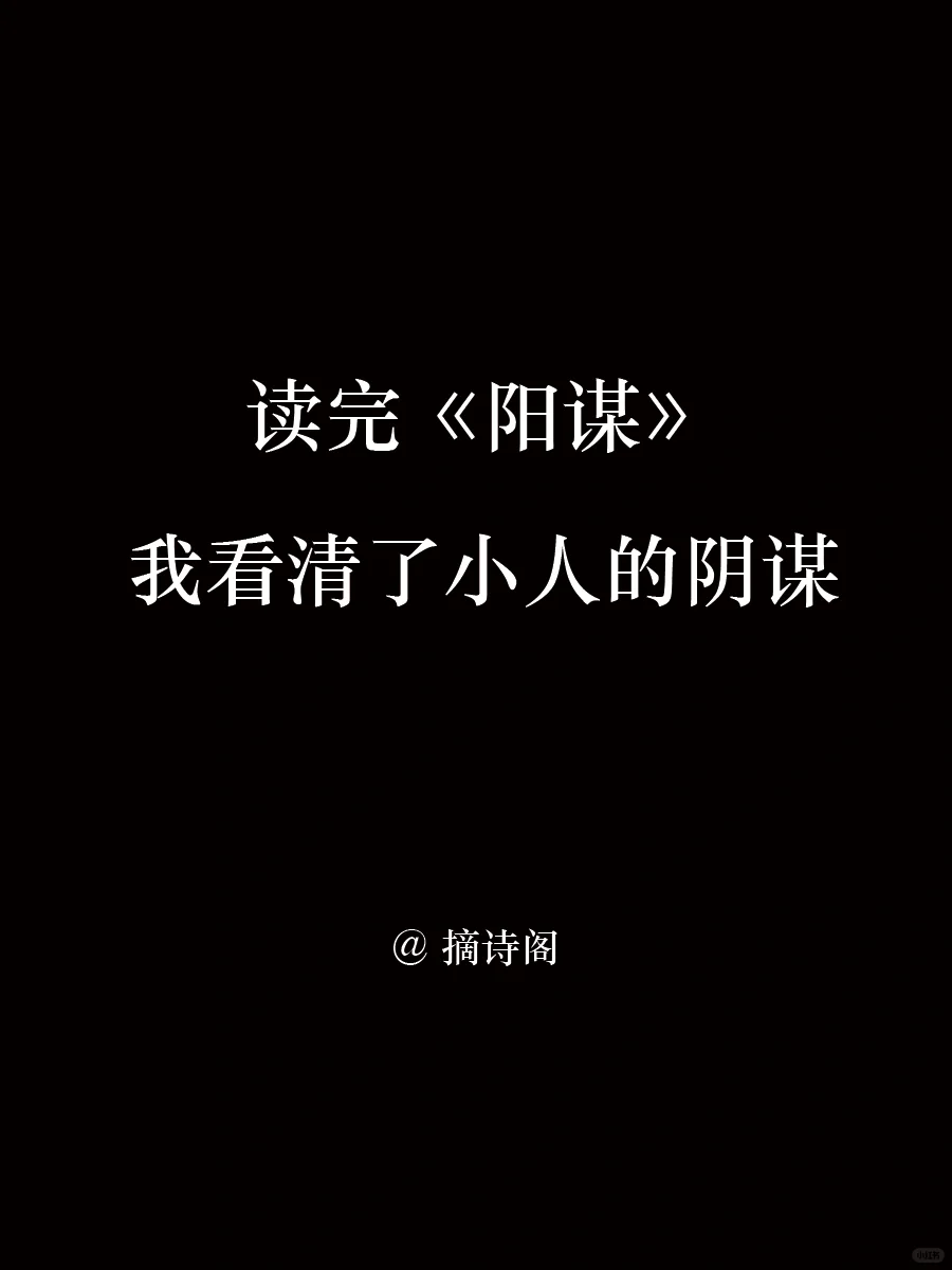 学帝王将相大谋略，降维打击小人阴谋
