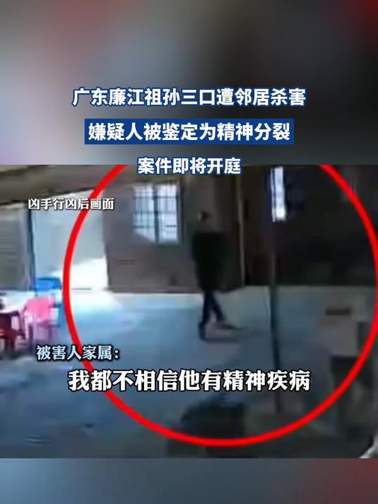 #精神分裂男子杀害一家三口被判死刑#【广东廉江一家3人遭邻居杀害，被告人一审被判
