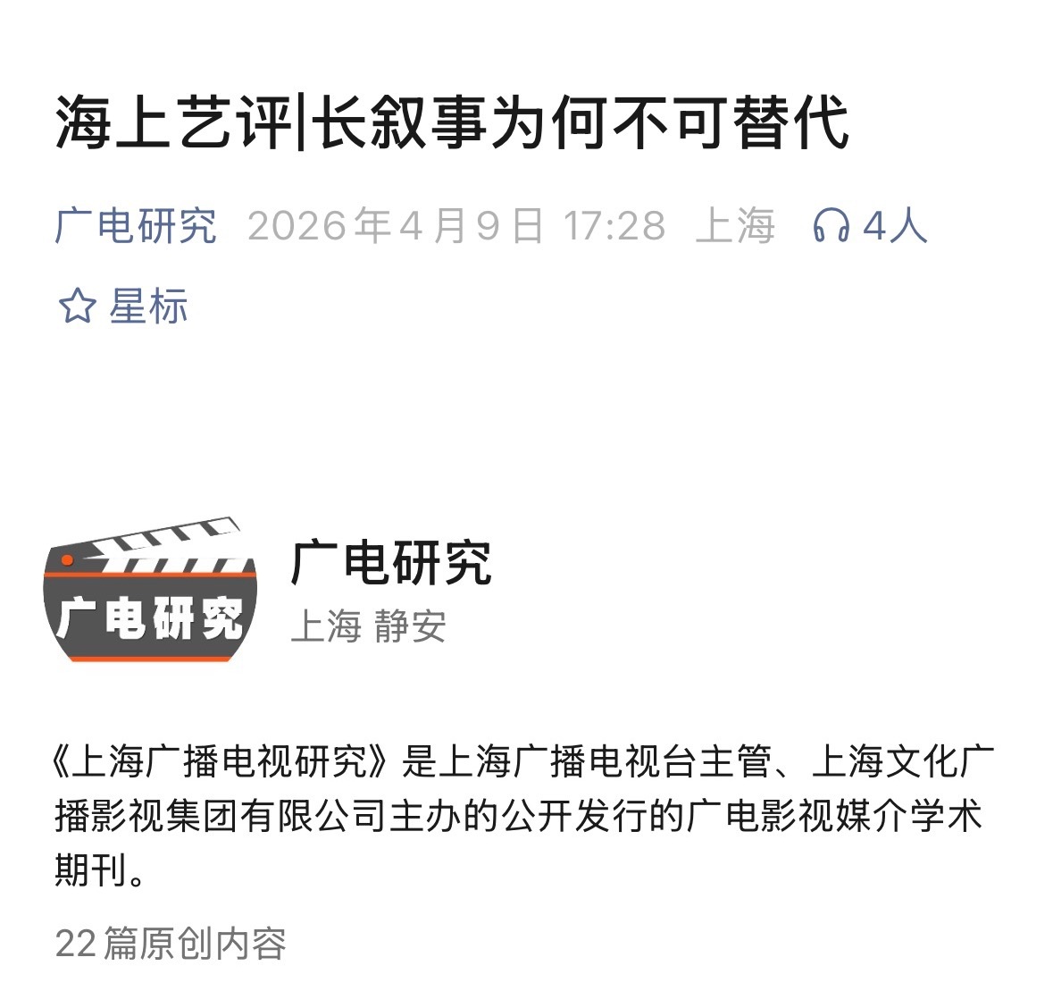 由上海广播电视台主管公开发行的广电影视媒介学术期刊《广电研究》发表文章——【海上