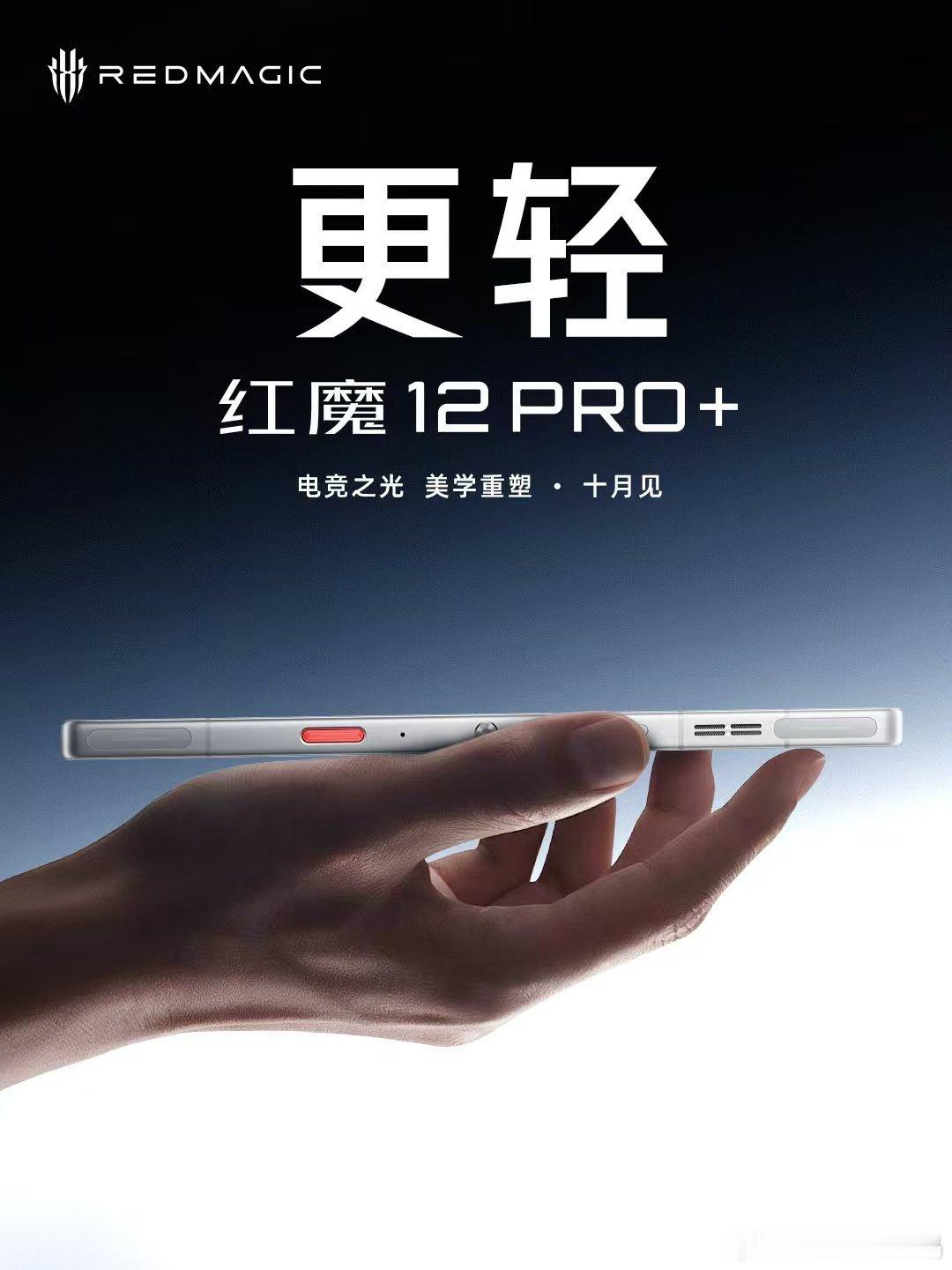 避开旗舰扎堆儿，红魔12Pro系列十月发布，外观更轻薄、手感更圆润、视野更宽广，