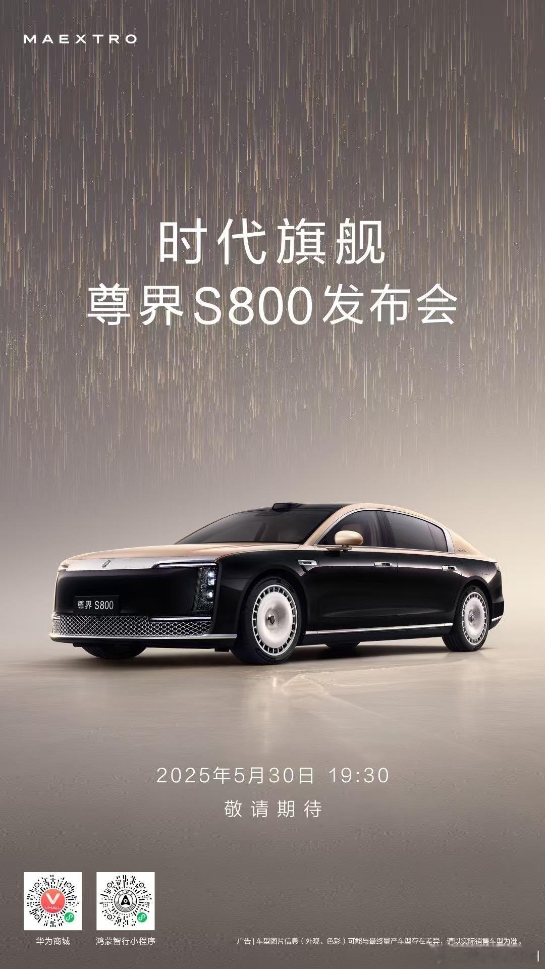 大v聊车尊界s800 尊界S800发布会定档5月30号晚上19:30，预售价格1
