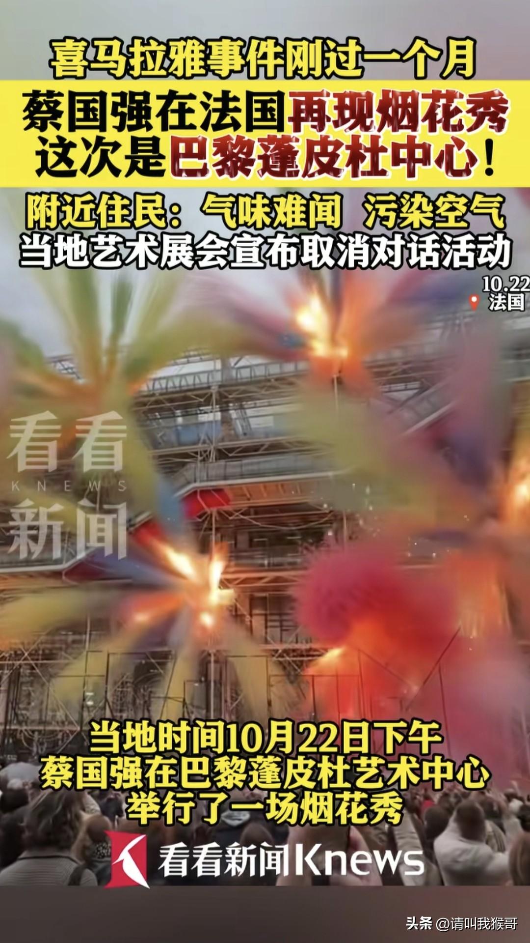 喜马拉雅烟花秀刚过去一个月
蔡国强跑到巴黎蓬皮社中心再现烟花秀
附近居民表示表演