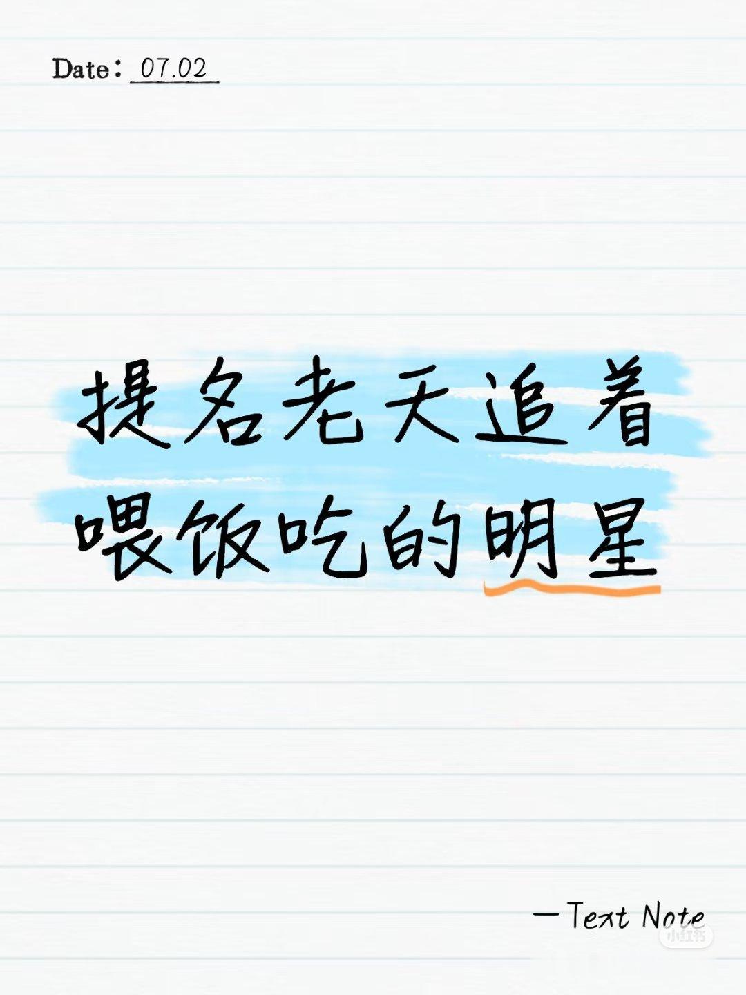 提名老天追着喂饭吃的明星 ​​​