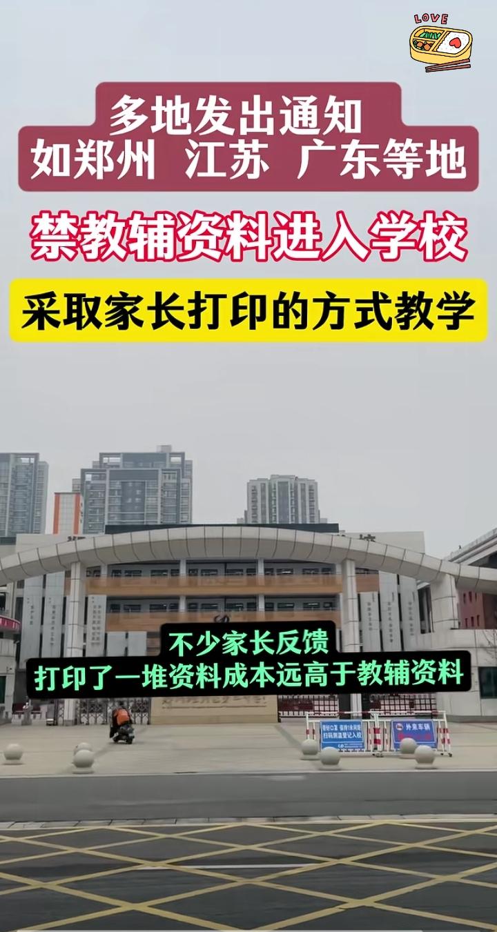 最近郑州、江苏、广东等地都通知不让教辅资料进学校，
改成让家长打印资料教学。结果