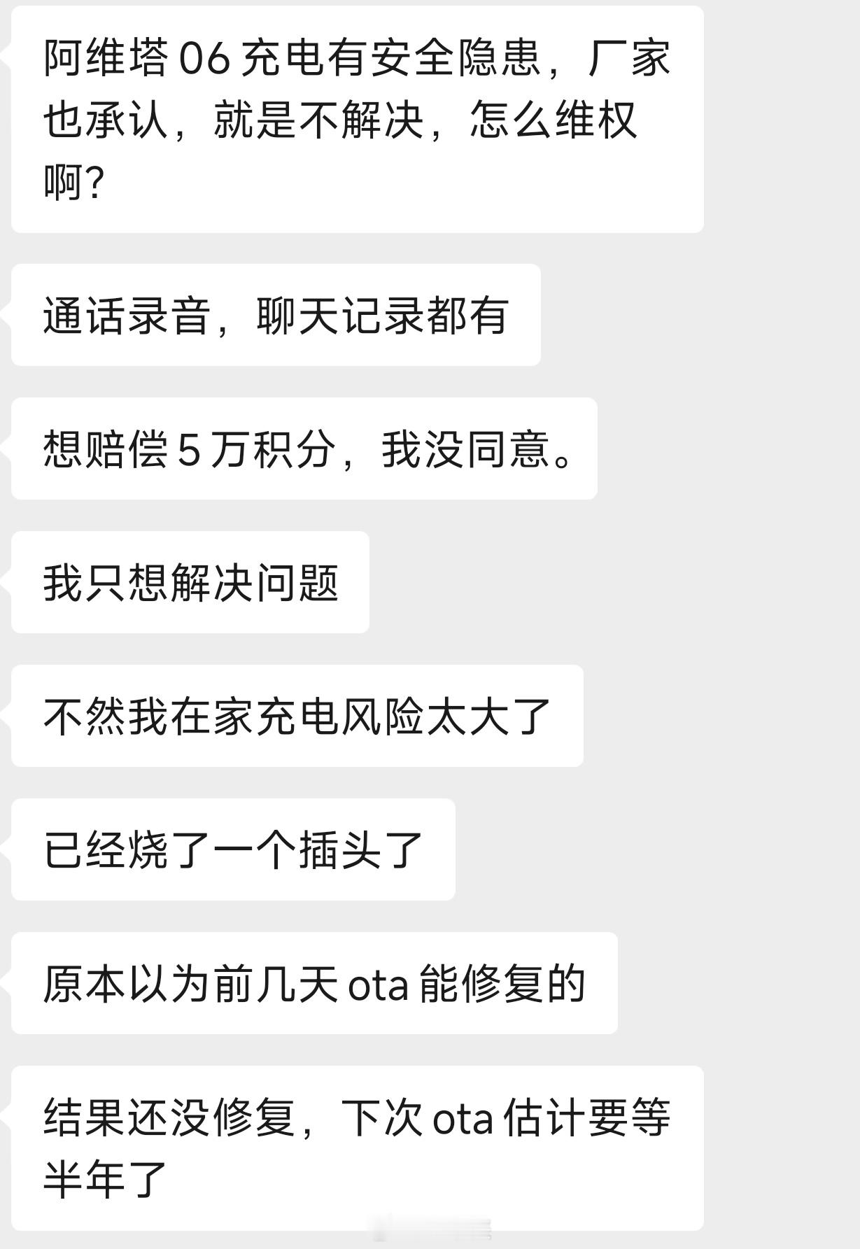 车友来找我投诉阿维塔06慢充有安全隐患设置好充电电流锁车后车子自动把电流升级了发