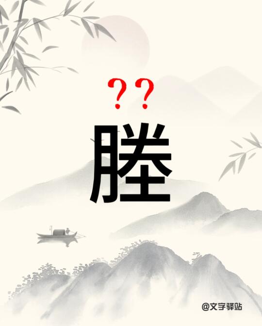 “睦”字你读对了吗