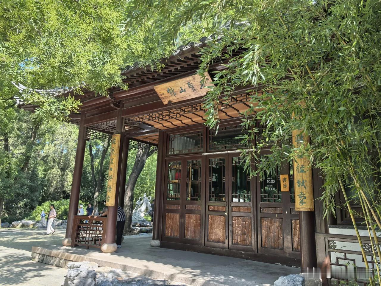 紫竹院公园友贤山馆：
 门楣悬挂启功题写的“友贤山馆”匾额，两侧楹联“紫电飞白径