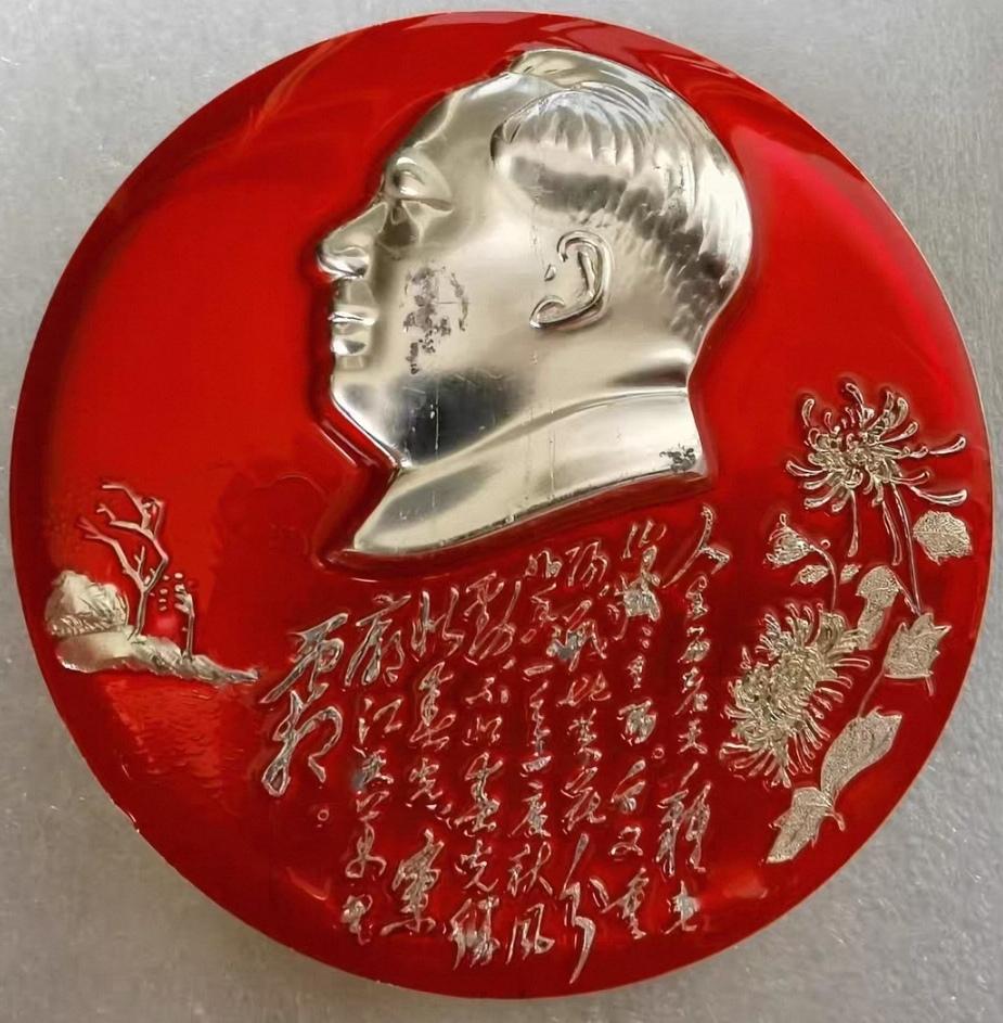 ＃毛主席像章分享＃
《毛主席诗词像章》
    《采桑子·重阳》‌
      