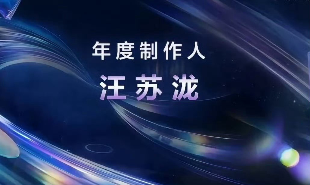 汪苏泷年度制作人汪苏泷素龙年度ip年度制作人奖项印证汪苏泷扎实音乐功底，原创素龙