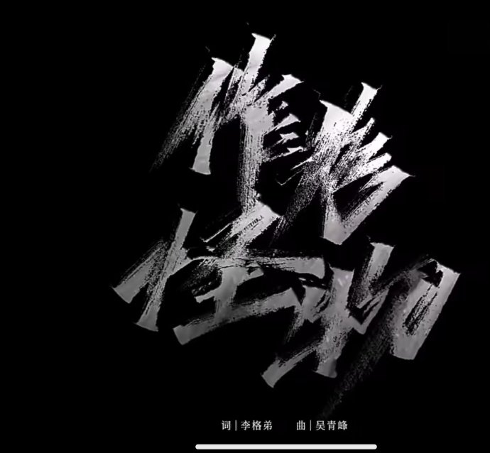 胡彦斌唱心太软《作为怪物》就是尤长靖的必杀技，一开口直接抓住所有人注意力尤长靖唱