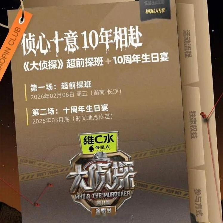 大侦探3月26/27日录制第11/12案和十周年生日宴 