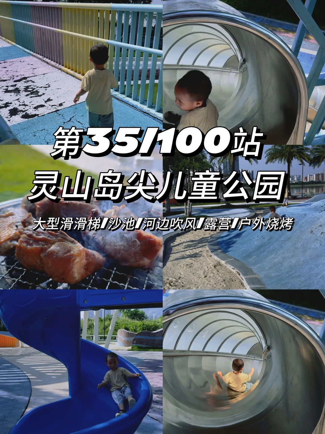 第35/100站:灵山岛尖儿童公园