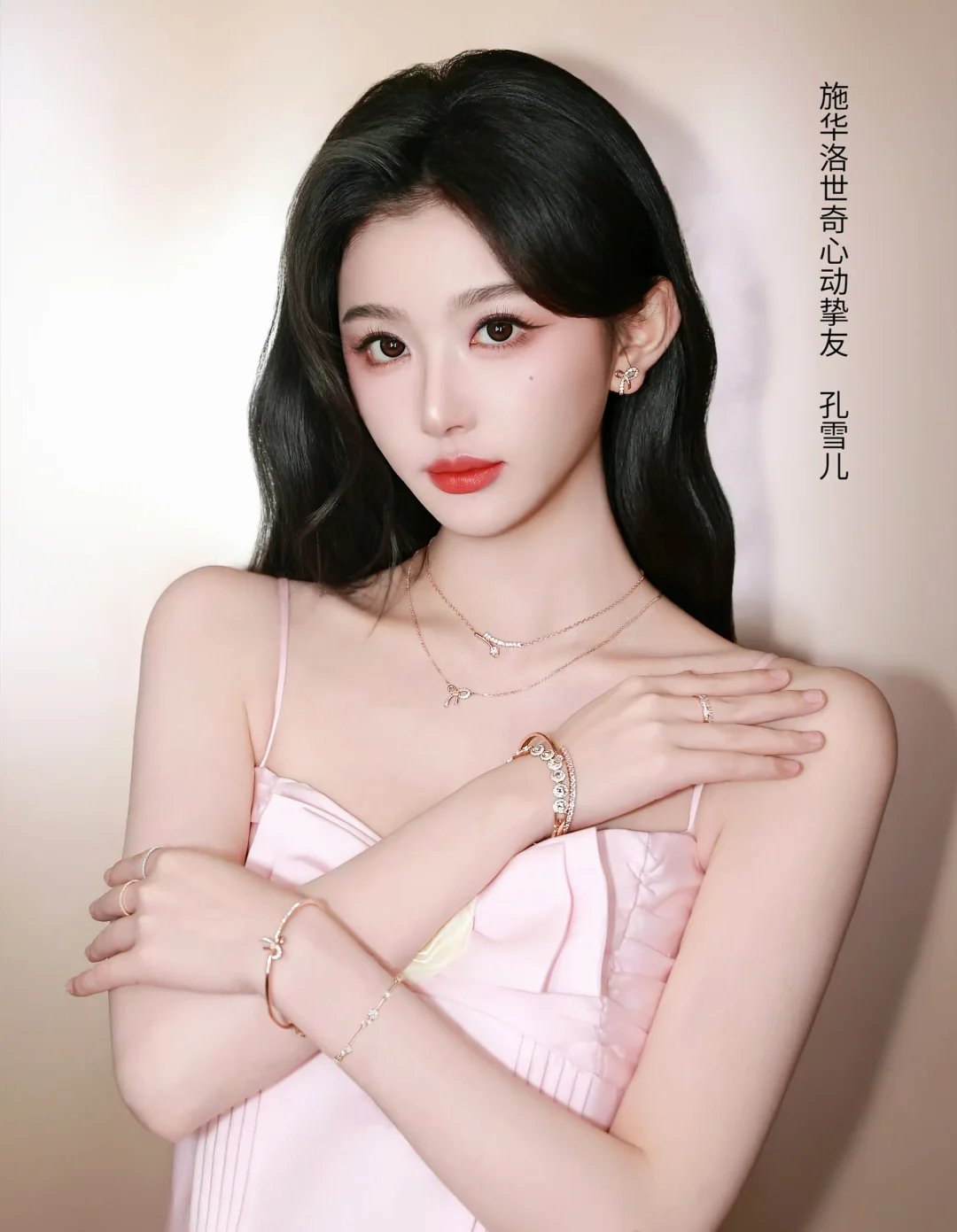以饰寄情，孔雪儿解锁施华洛世奇心动挚友