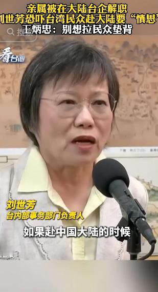 5月9日，台湾内部事务负责人刘世芳，外甥在大陆台企被解职后，她不但不反思自己的“