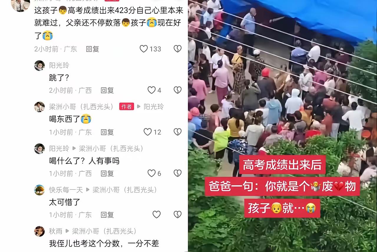 最悲惨的事还是发生了！
这孩子高考成绩出来只有423分，心里本来就很难过，结果他