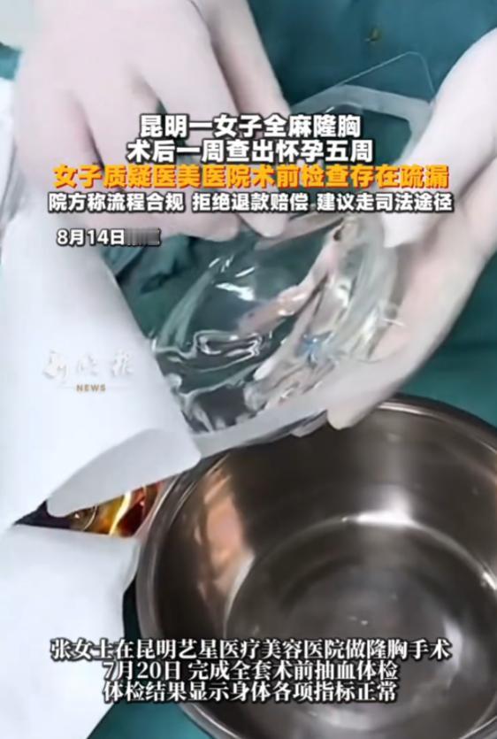 “后怕不已！”8月14日，云南昆明一名女子花费1.8万元，在医美医院接受全麻隆胸
