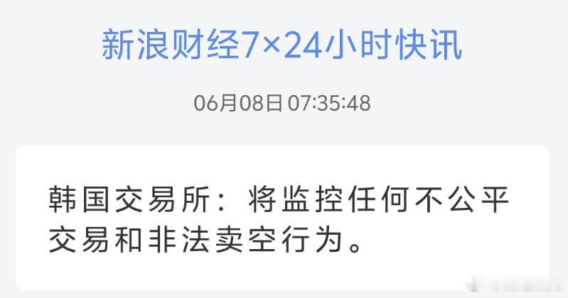 韩国交易所：将监控任何不公平交易和非法卖空行为。欧巴还是有点紧张了
