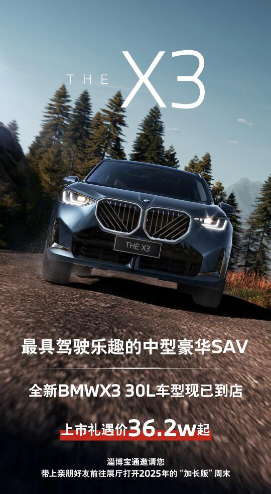 全新BMW X3长轴距💰｜淄博宝通宝马现车到店