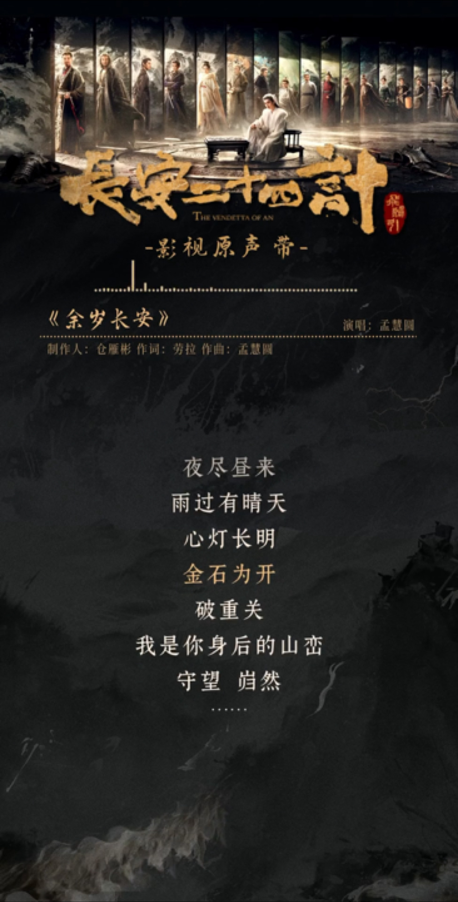 孟慧圆长安二十四计杀我别用亲情刀 孟慧圆为长安二十四计献唱的《余岁长安》真的好让