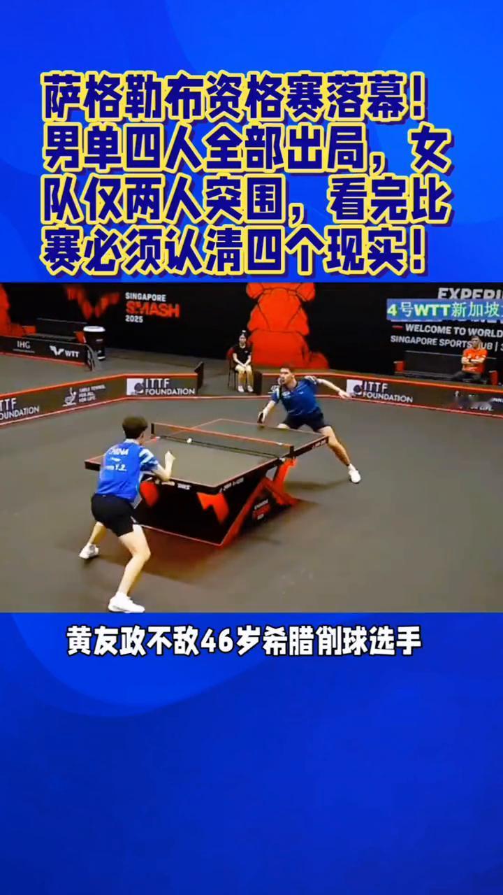 WTT常规挑战赛萨格勒布资格赛落幕，男单四人全部出局，女队仅两人突围，看完比赛必