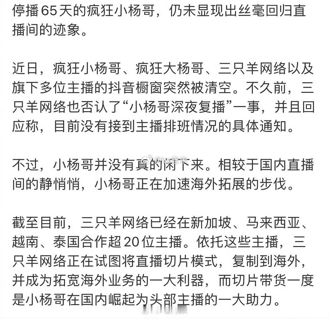 停播的小杨哥加速出海，正试图将切片带货模式复制到海外。 ​​​#三只羊##小杨哥