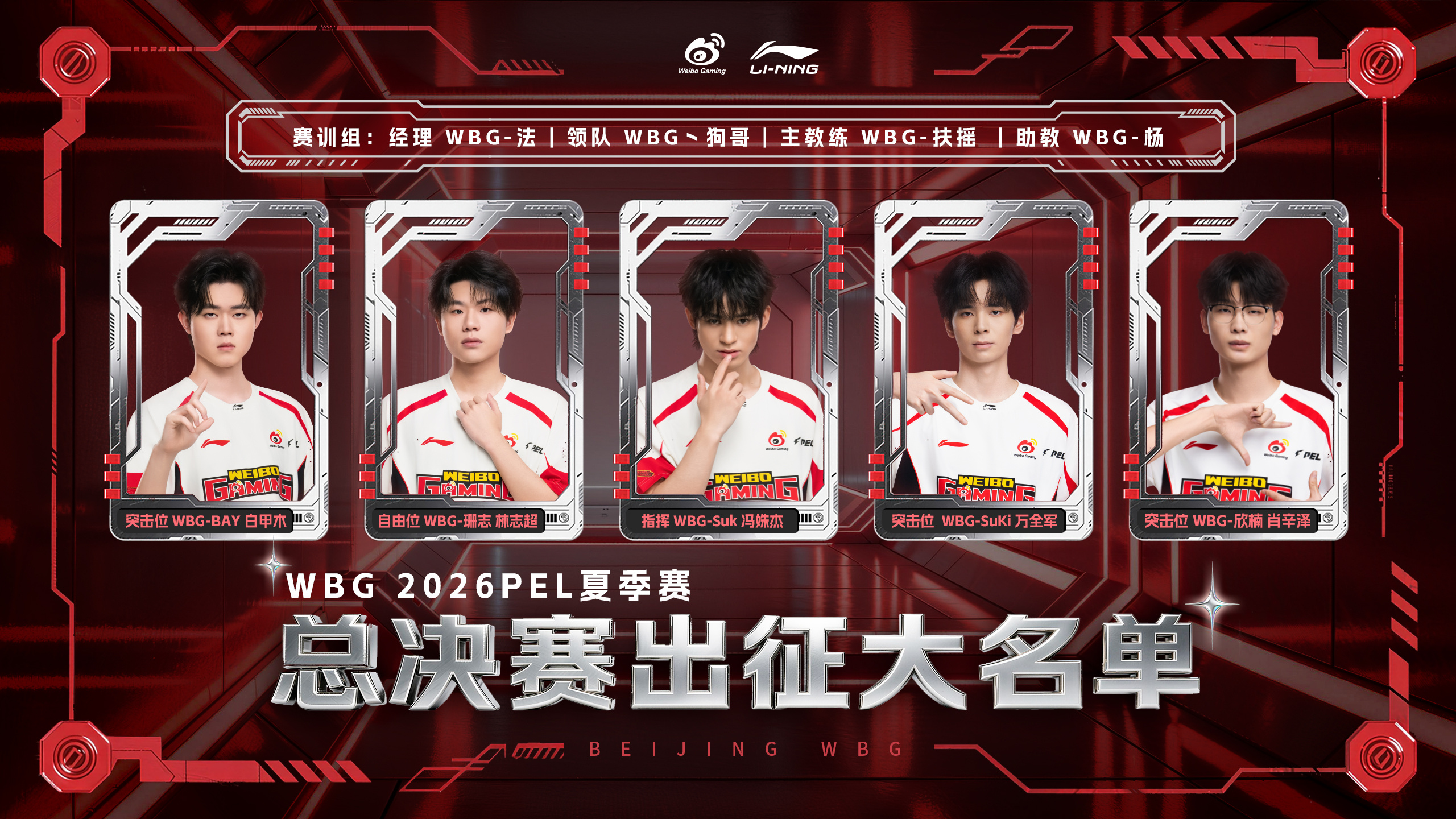 WBG决战今夏不负热爱⚡2026PEL夏季赛总决赛 【2026PEL夏季赛总决赛
