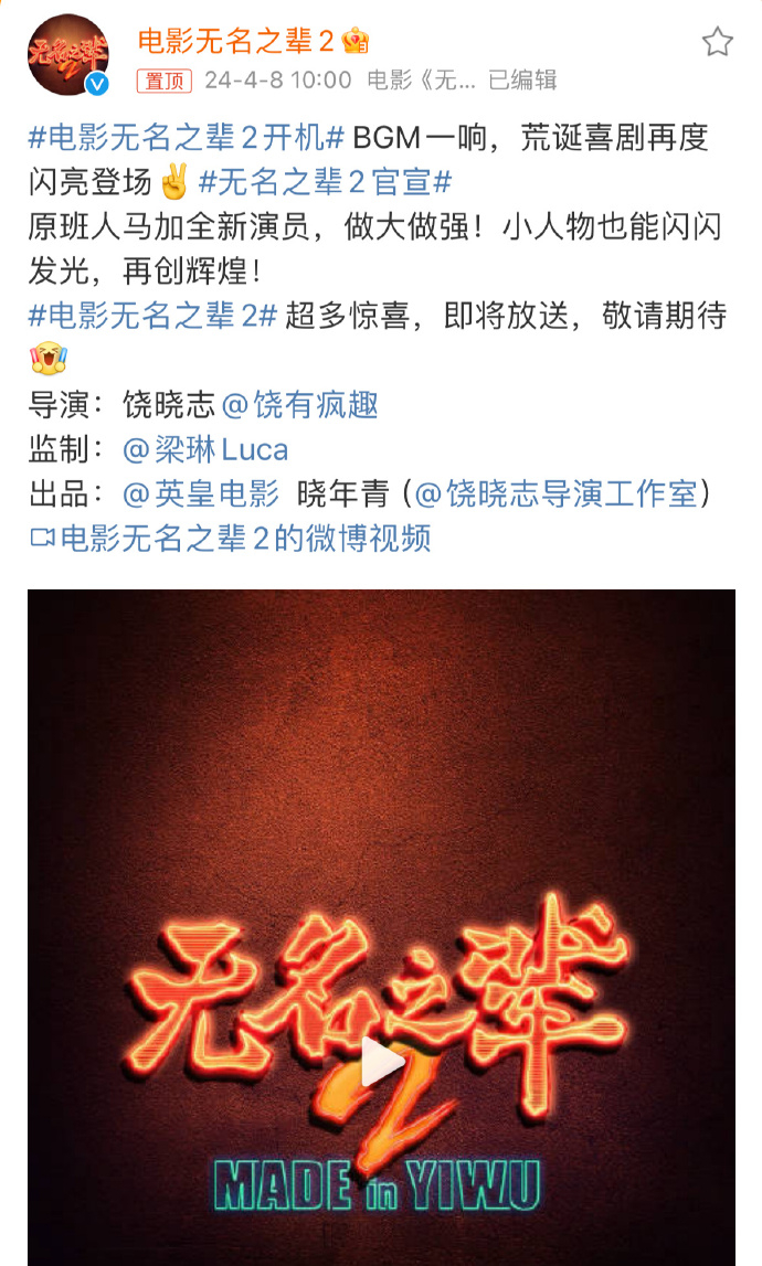 #电影无名之辈2开机#  前作导演饶晓志执导，刘德华、陈建斌、任素汐、章宇、卢靖