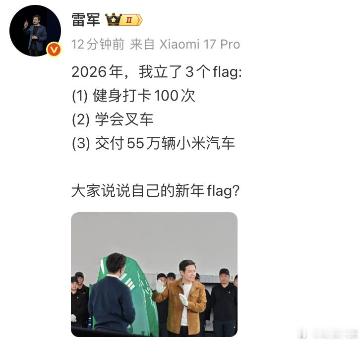 【雷军想学会叉车】1月4日，发文称2026年立了3个flag：健身打卡100次、