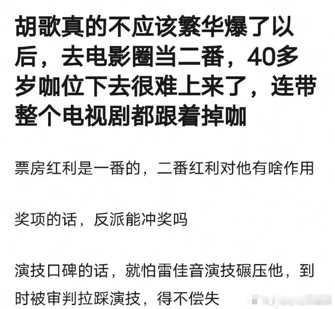 胡歌为什么甘愿去给雷佳音当二番呀，这不是自降咖位吗？ ​​​