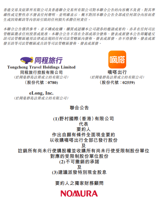 【#同程旅行拟全面要约收购嘀嗒出行# 】6月29日，同程旅行与嘀嗒出行发布联合公