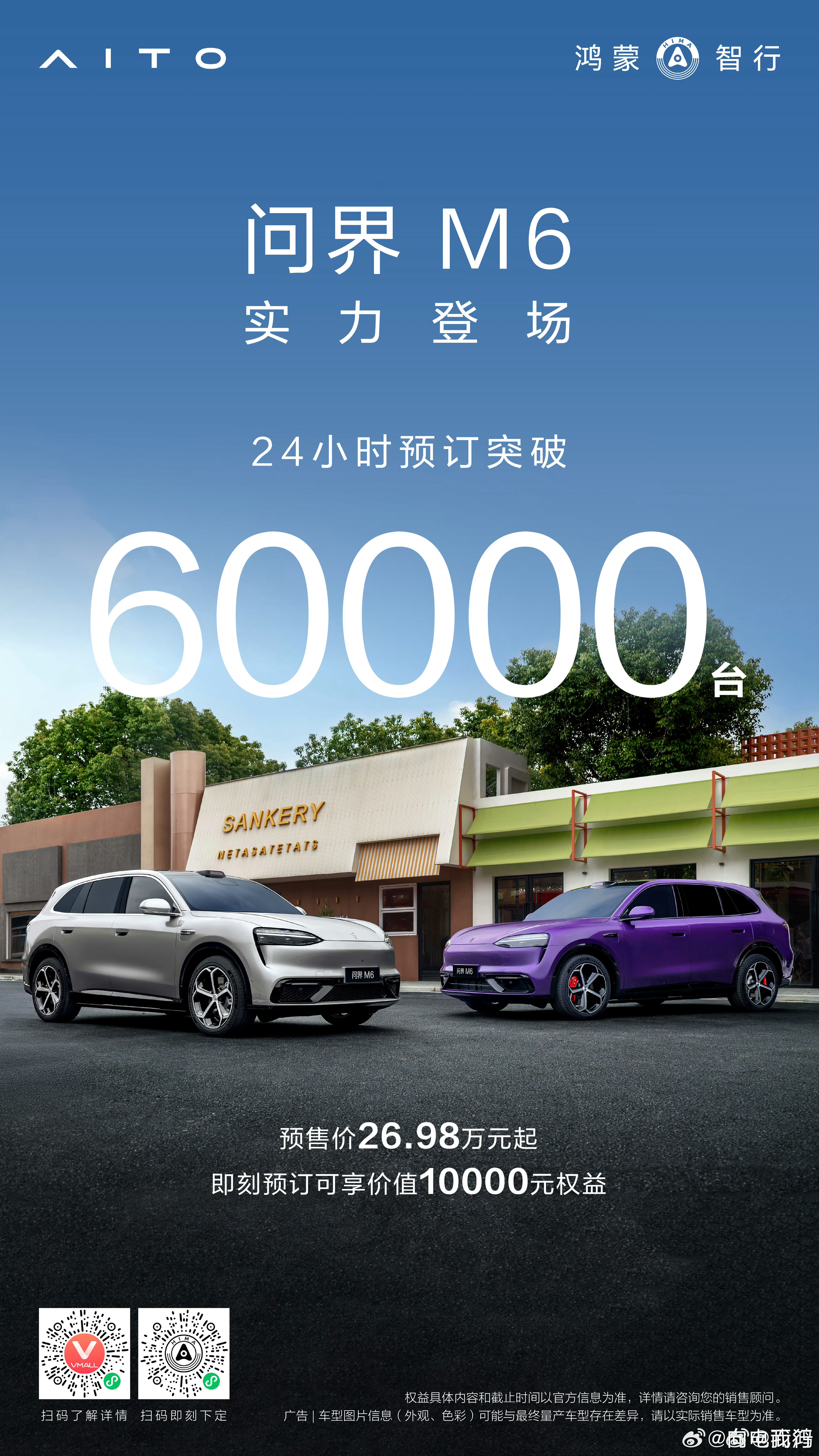 24小时预订突破60000台！好几个0️⃣呀，小爆款来了~鸿蒙智行问界m6