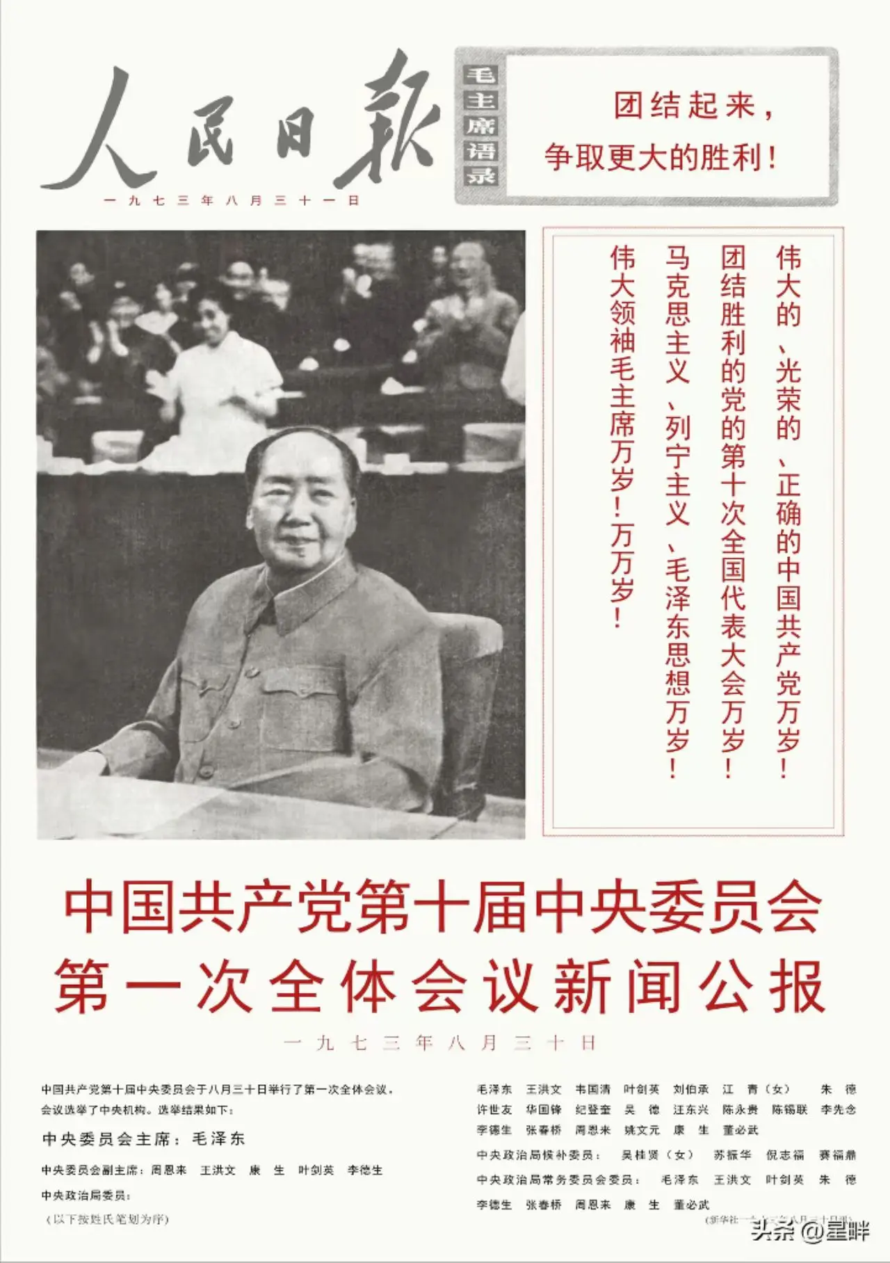 历史回忆一一1973年8月31日，《人民日报》头版。发表中共十届一中全会公报。