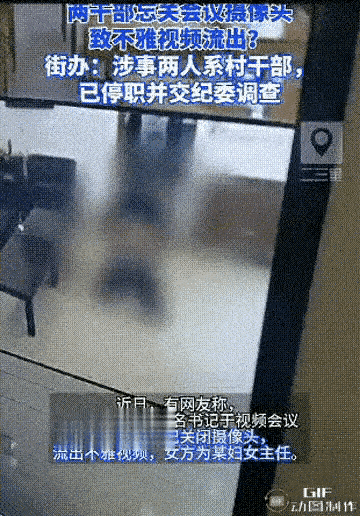 火爆，2名村干部(男和女)“开会后娱乐”，被身后摄像头拍得清清楚楚。

真是大跌