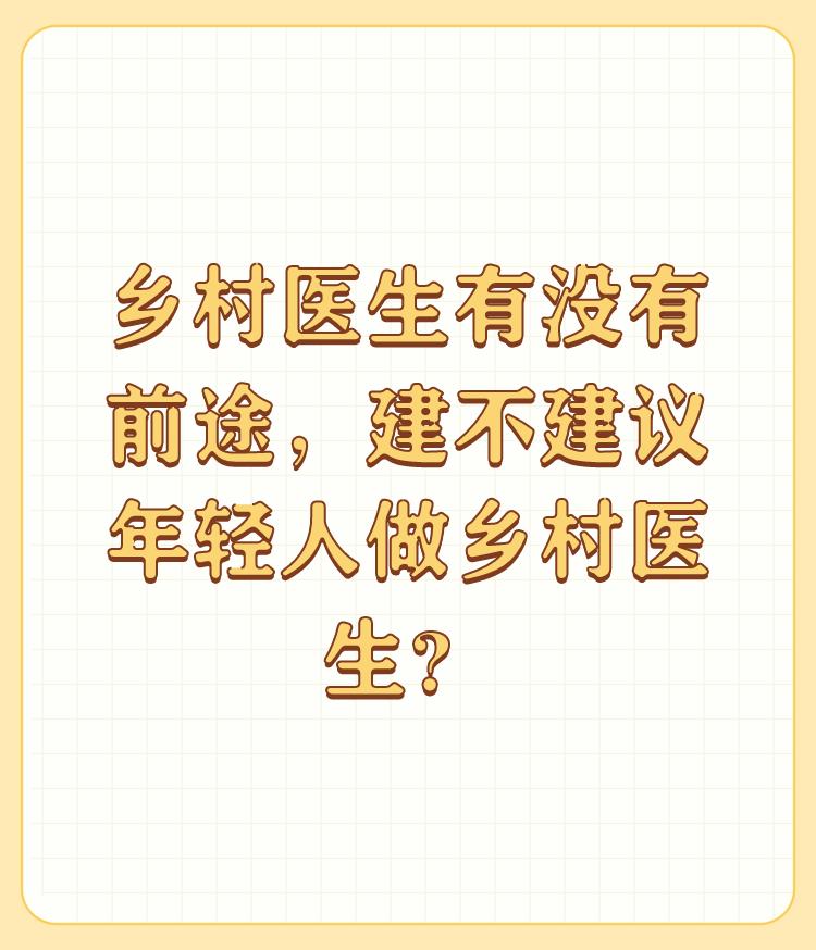 乡村医生有没有前途，建不建议年轻人做乡村医生？

问题是该补助的就是不到位，天天