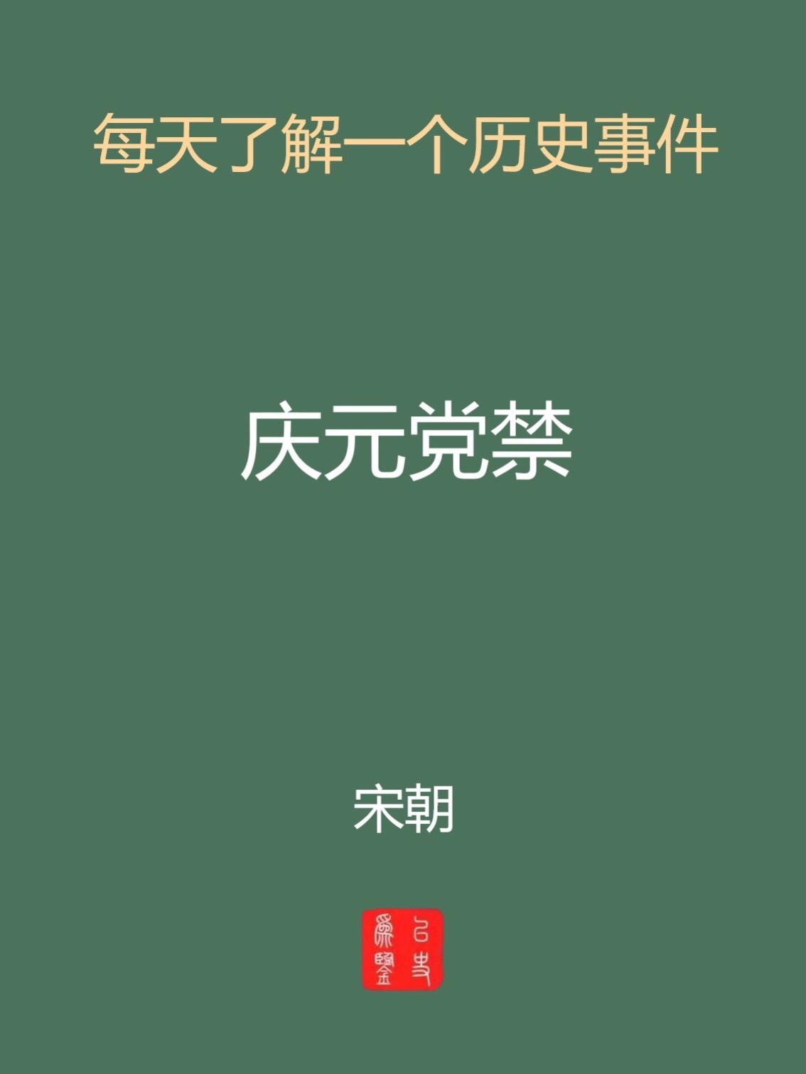 每天介绍一个历史事件-庆元党禁。历史沿革