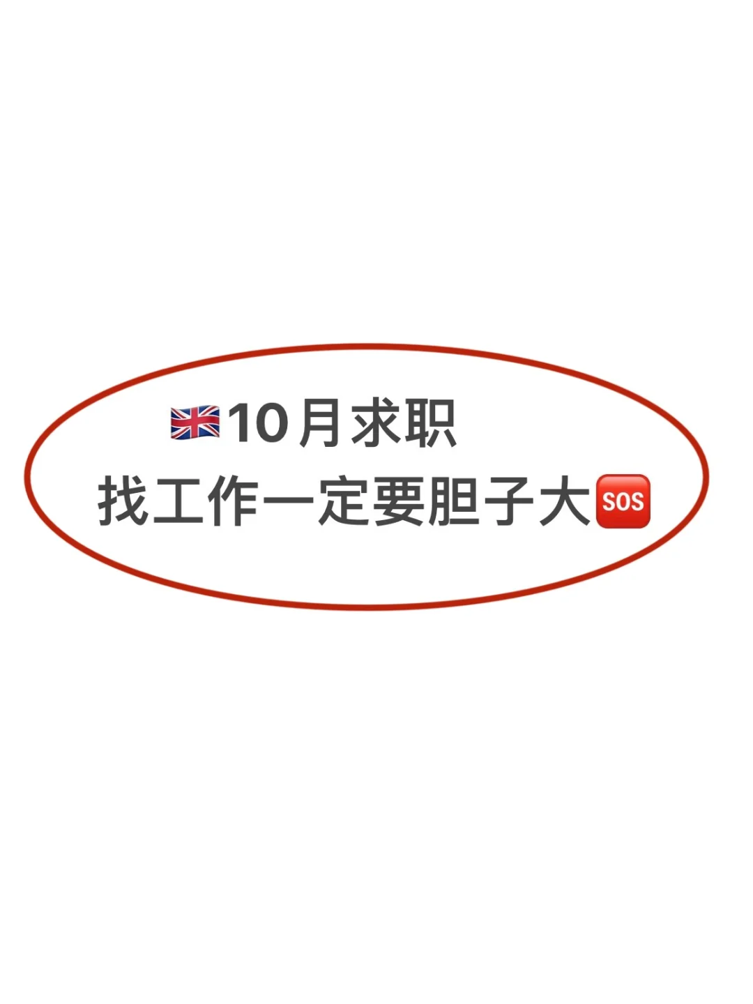 🇬🇧10月找工作！胆子越大，offer越多！