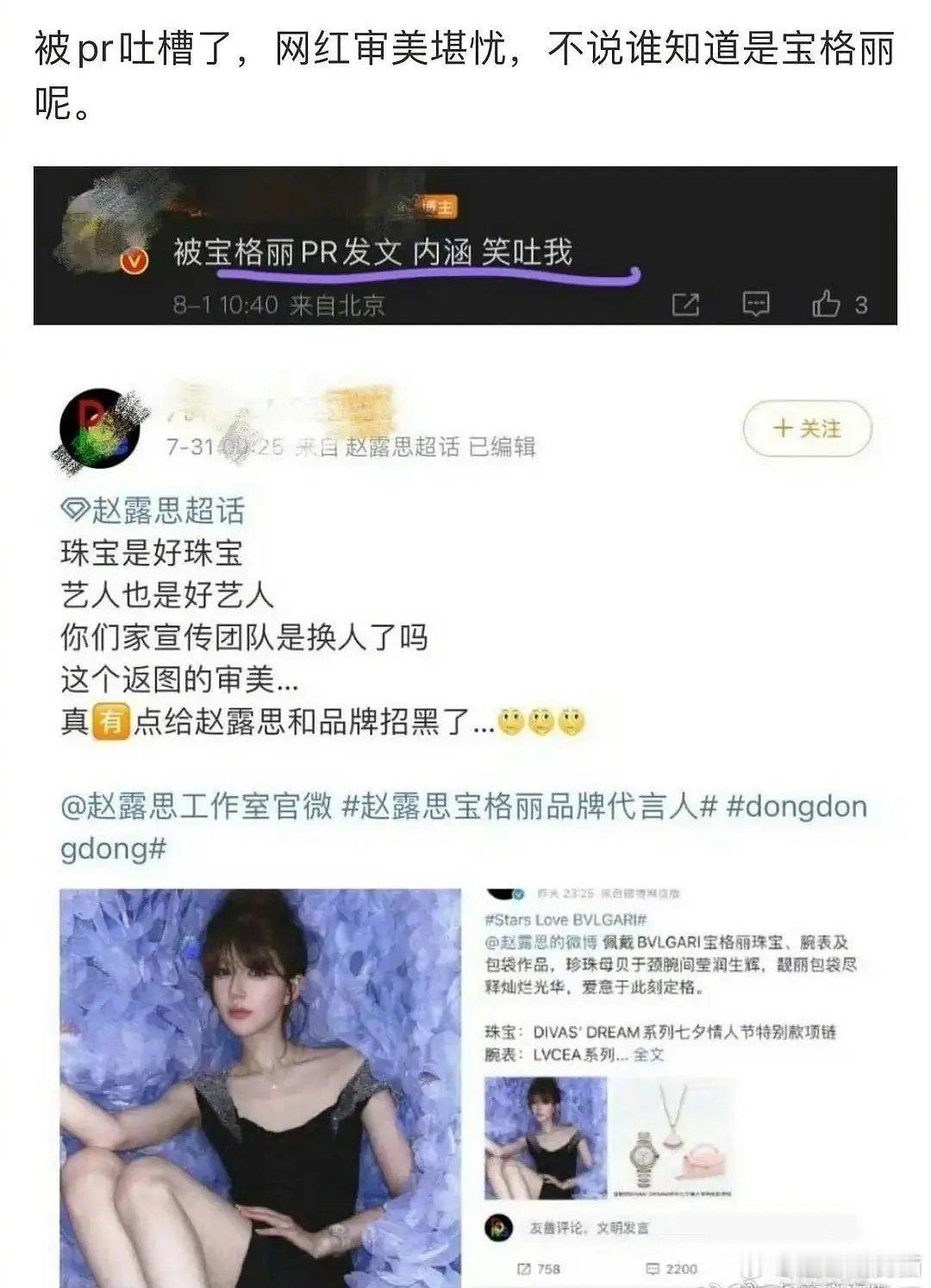 赵露思被宝格丽pr吐槽了 ​​​
