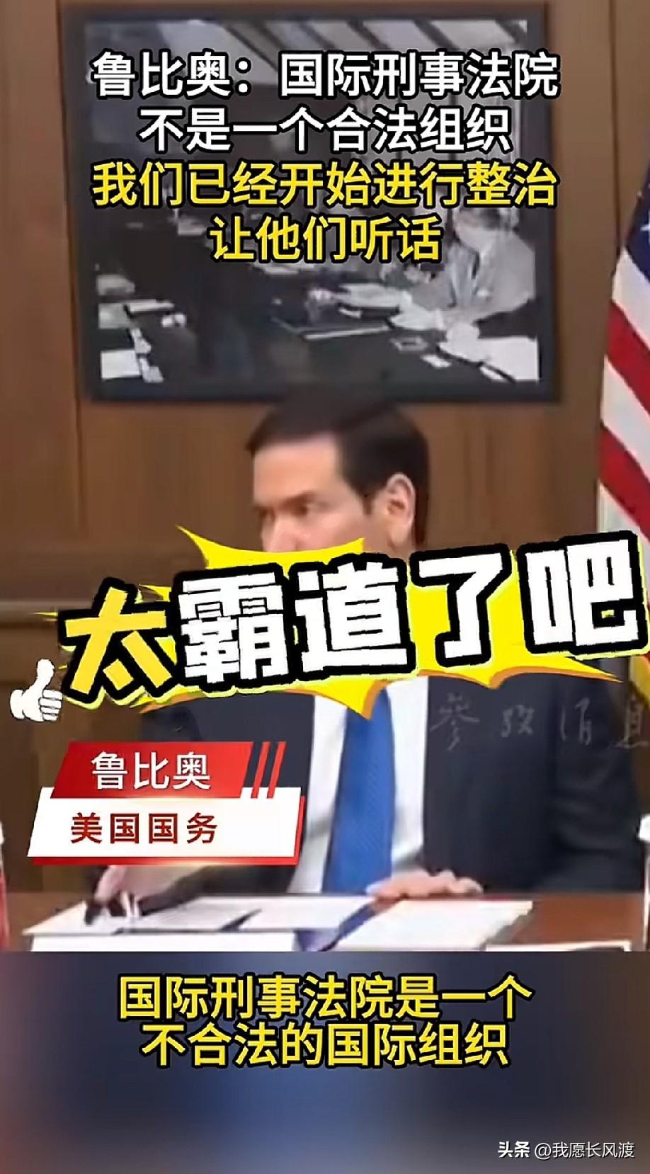 当地时间7月31日，美国戴维营内阁会议上，国务卿鲁比奥公开宣称：


国际刑事法