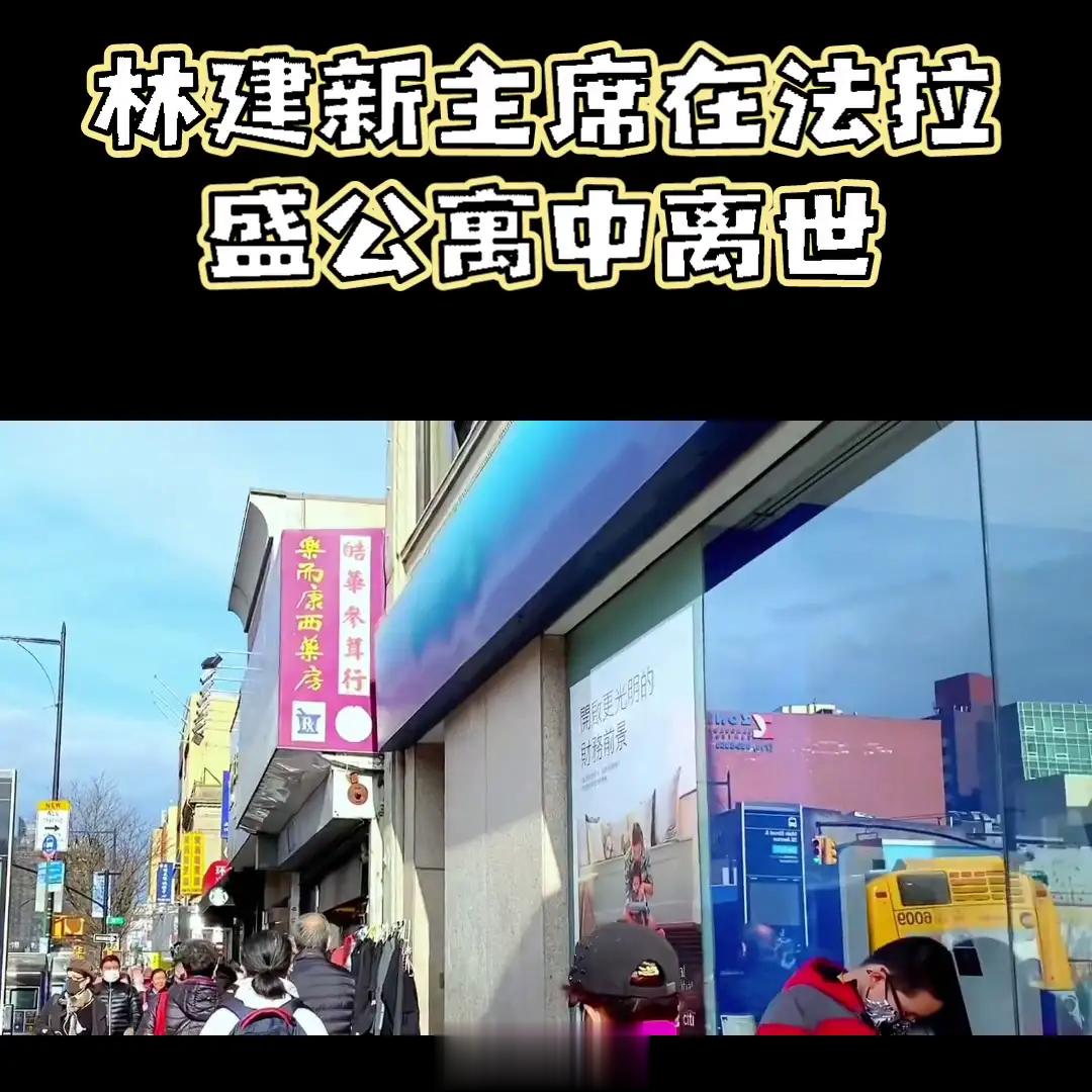 知名华人企业家林建新在美国法拉盛王子街一家酒店内死亡，警方表示真正死因有待法医解