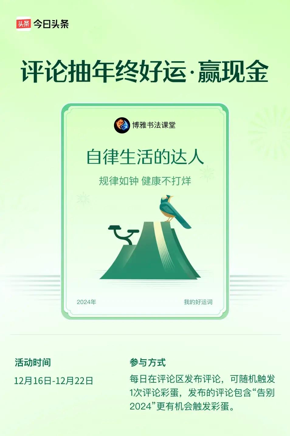 规律如钟，健康不打烊。 ”😄发布的评论包含“告别2024”抽中概率更大哟！快来