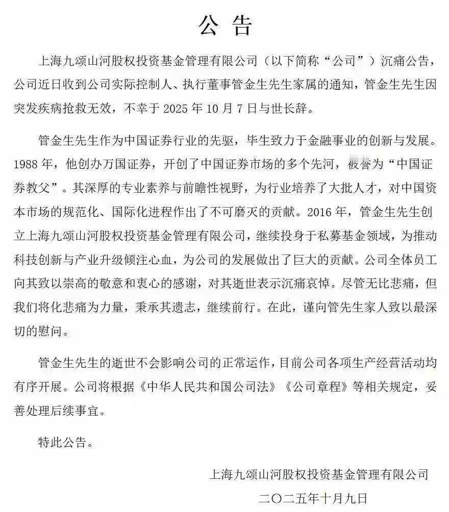 “证券教父”，一代风云人物：管金生走了，繁花落尽，黄浦江哽咽，上海滩，今夜、落寞