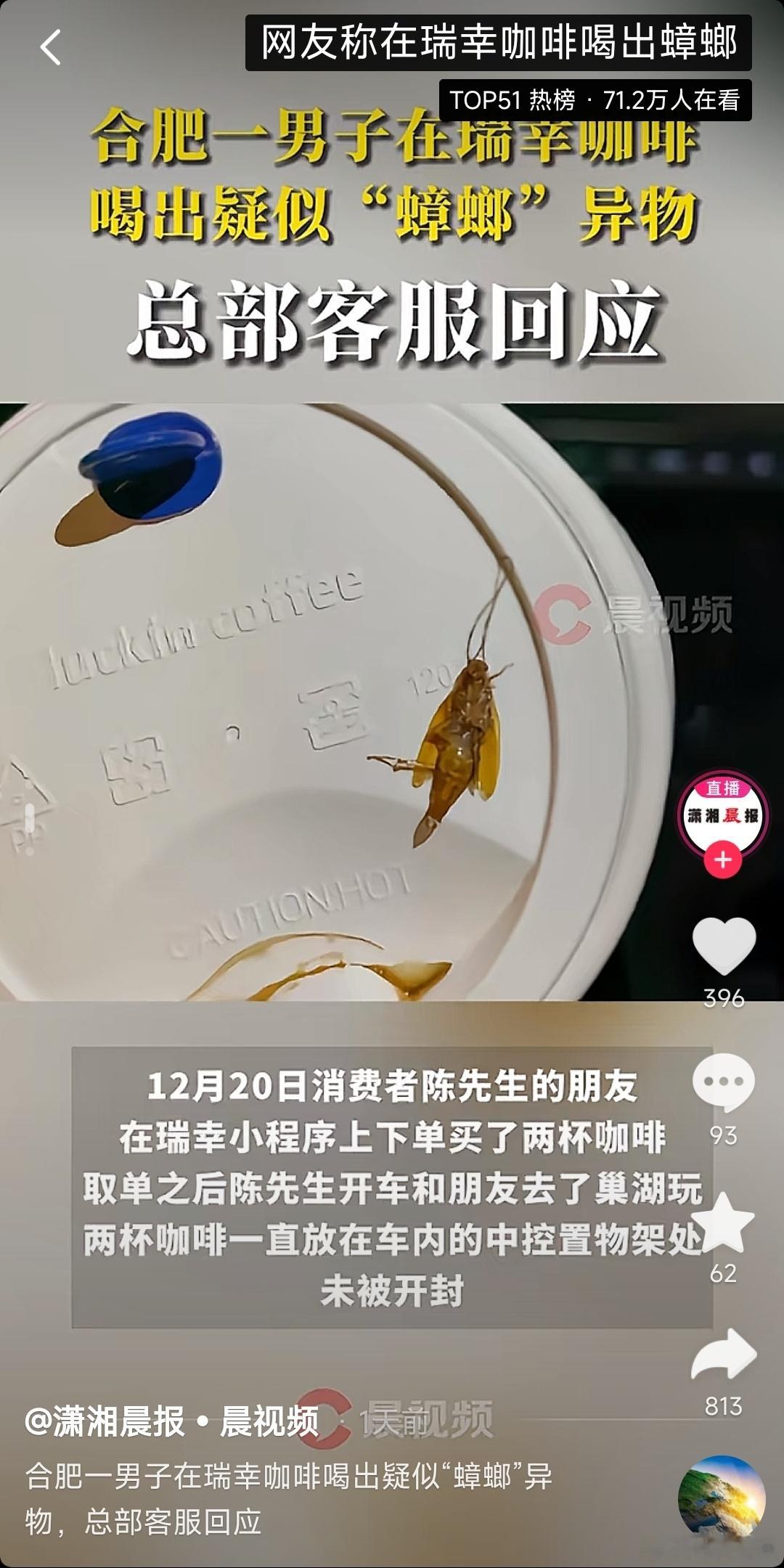 瑞幸回应喝出蟑螂事件  不是吧连瑞幸也……[允悲][允悲]蹲一个调查结果 