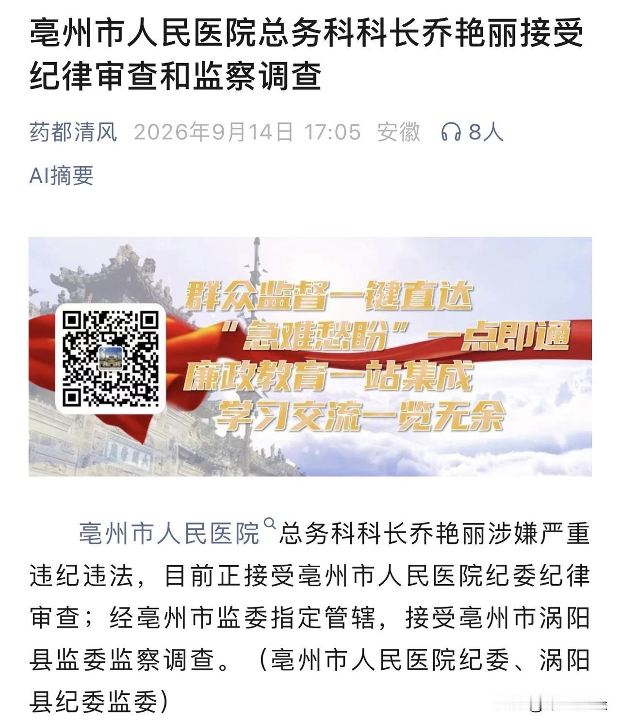 亳州市人民医院总务科长乔艳丽被查

9月14日，“药都清风”发了条消息，不长。