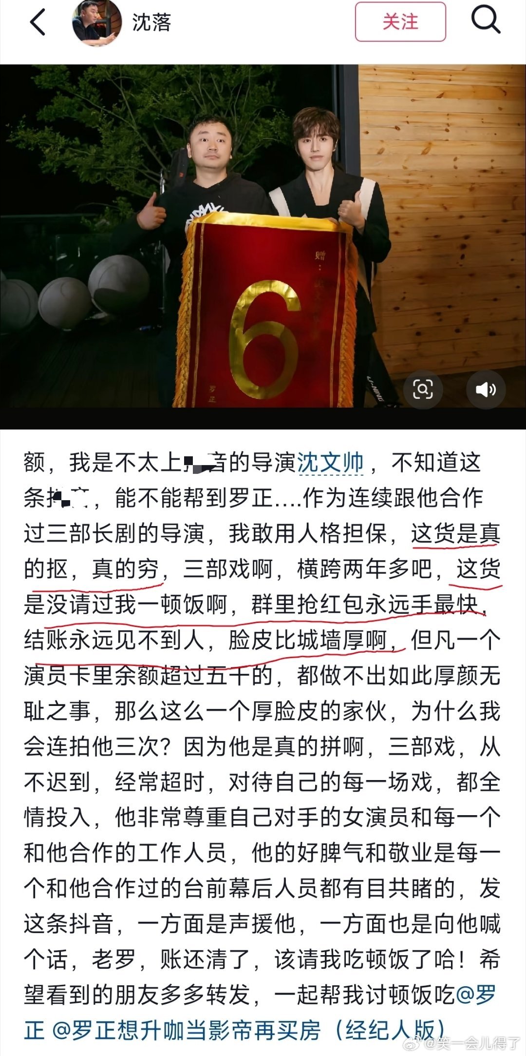 导演沈文帅为罗正发声，沈文帅说和罗正合作过三部长剧，说罗正是真的穷，真的抠，三部