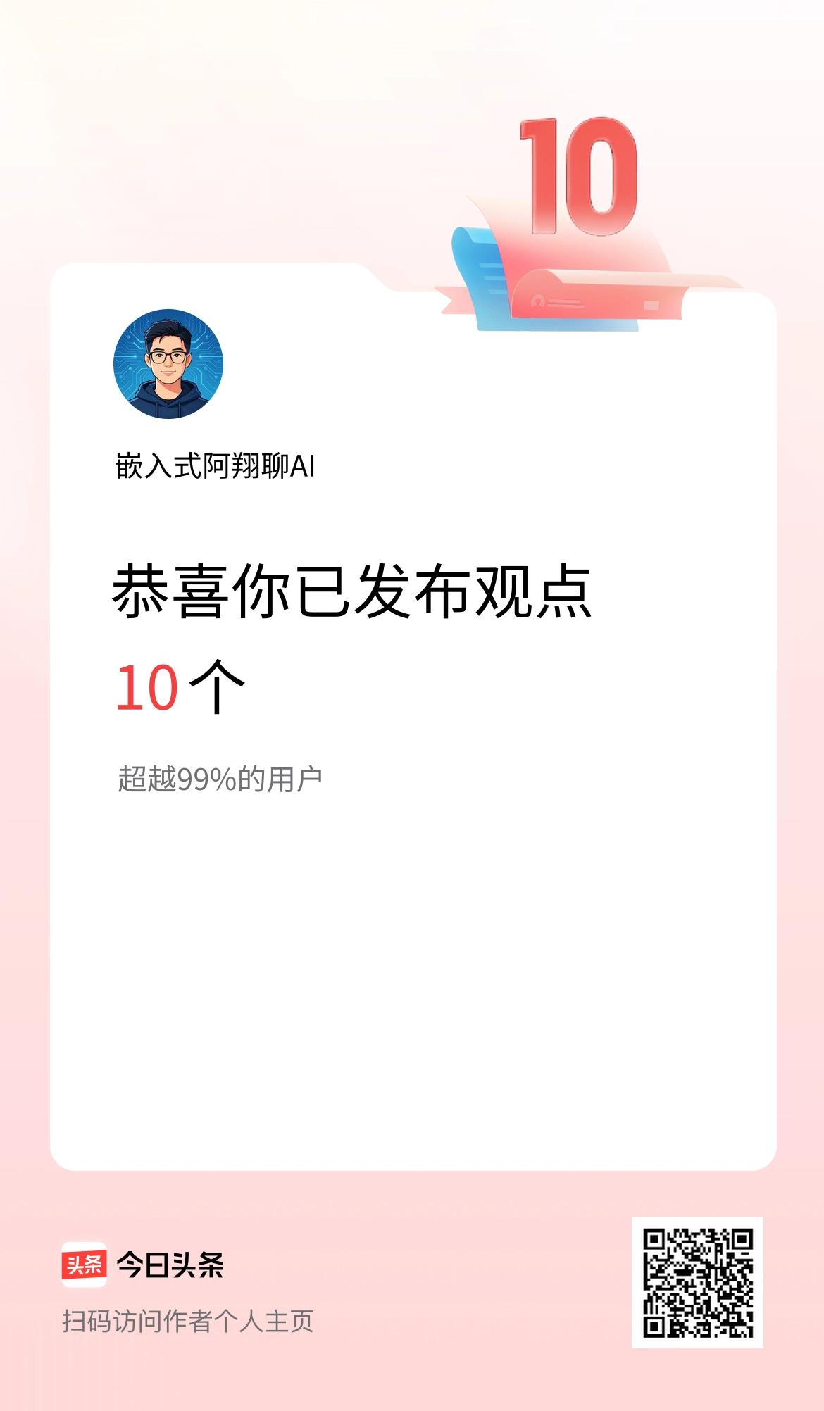 我在头条累计投稿观点10个