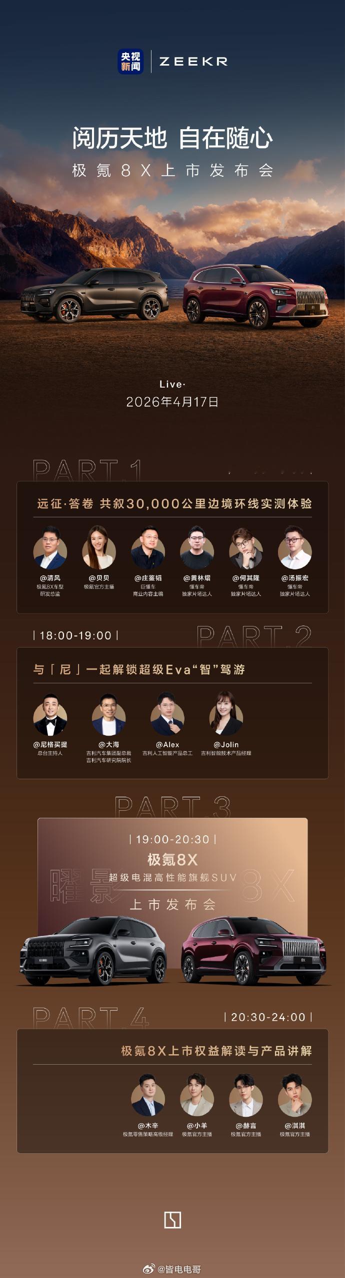 极氪8X产品实力全面揭晓，上市权益等等的信息，终于要在直播中发布了小尼也来到了现