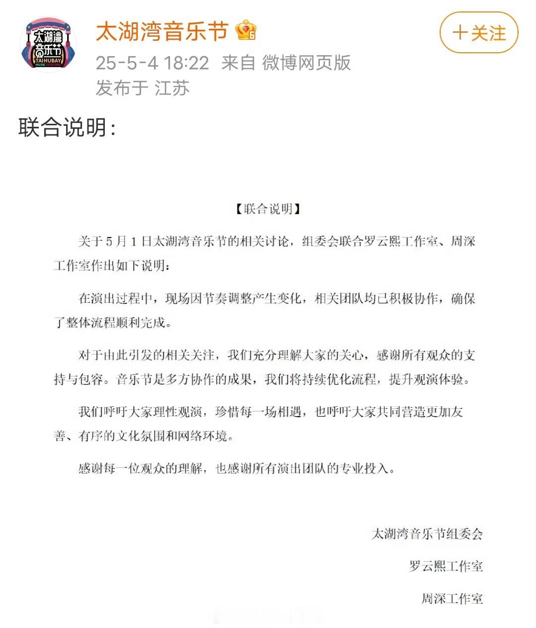 罗云熙周深音乐节争议不应变骂战罗云熙、周深双方工作室关于太湖音乐节的联合声明： 