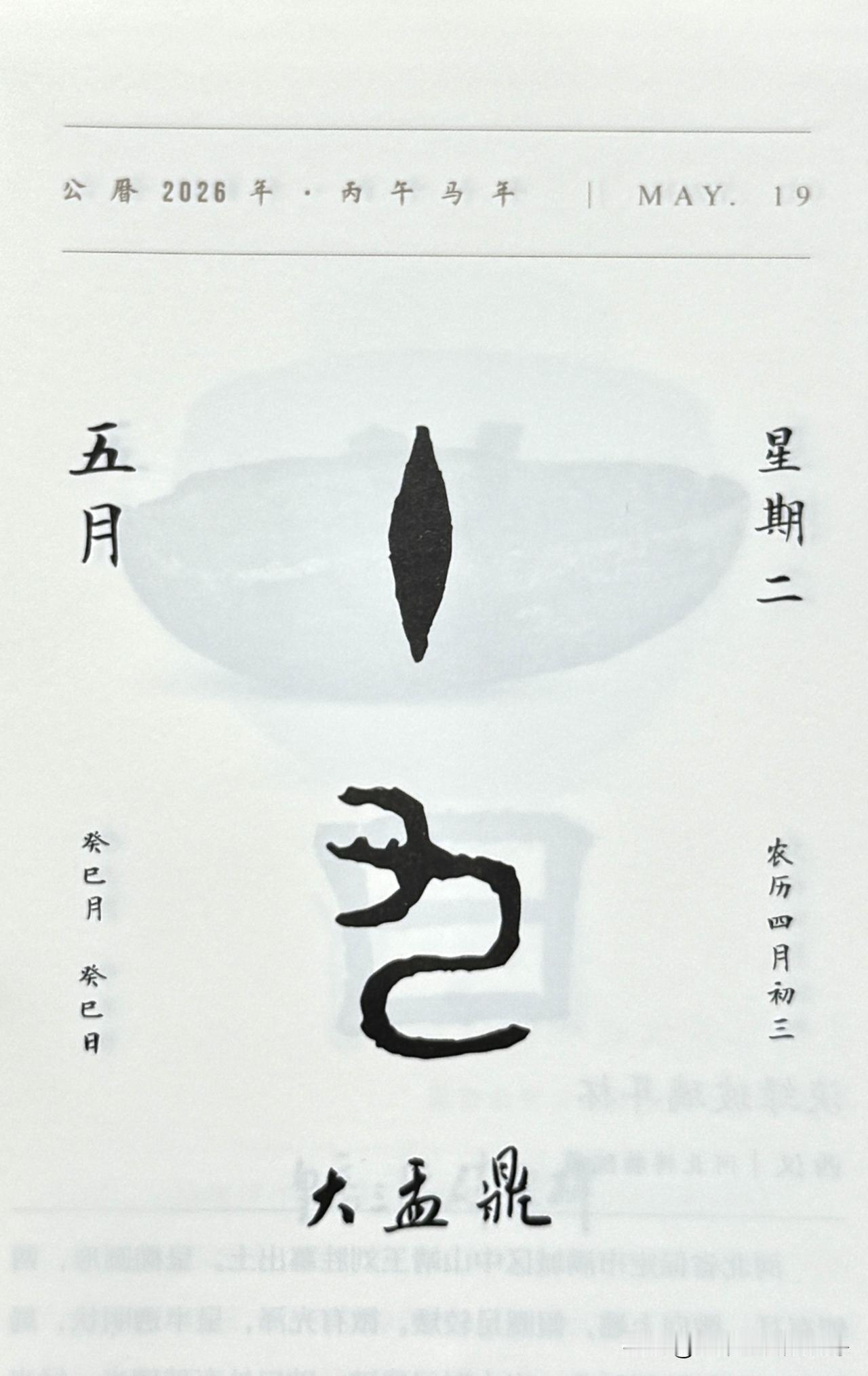 今日五月十九日。“十九”二字摘自大盂鼎（西周早期青铜重器）
现藏：中国国家博物馆
