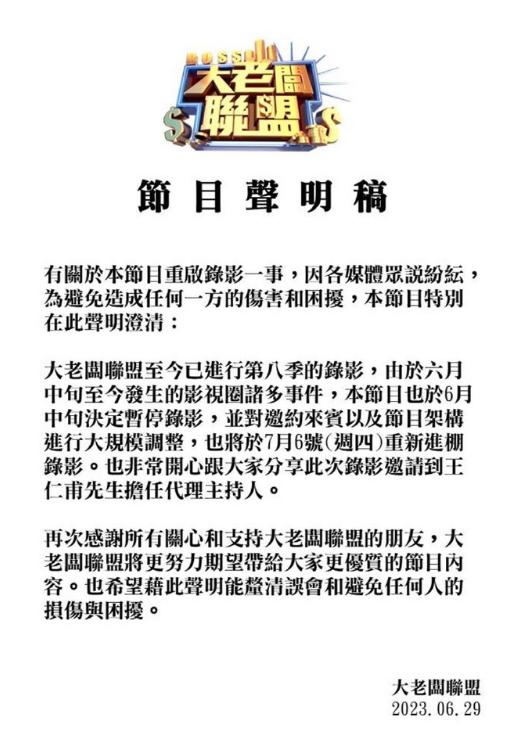  29日，由黄子佼主持的节目《大老板联盟》官方发文宣布更换主持人。 在文中，节目