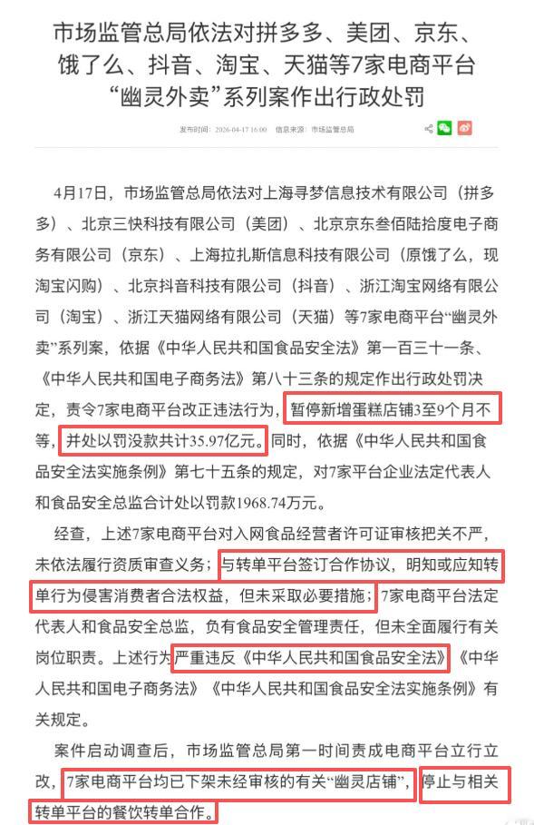 拼多多美团京东淘天抖音被罚35亿挺触目惊心的，所有外卖电商巨头居然全在处罚名单，